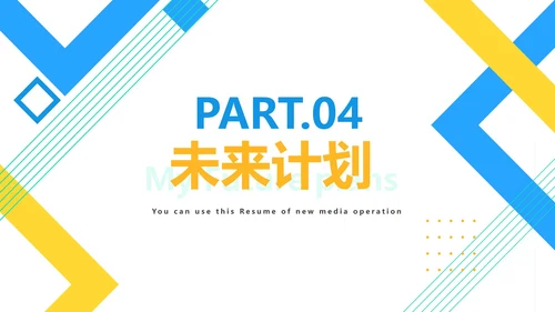 几何新媒体运营简历PPT模板