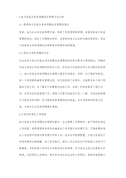 全寿命周期成本管理在电力设备管理中的应用探讨王英.docx