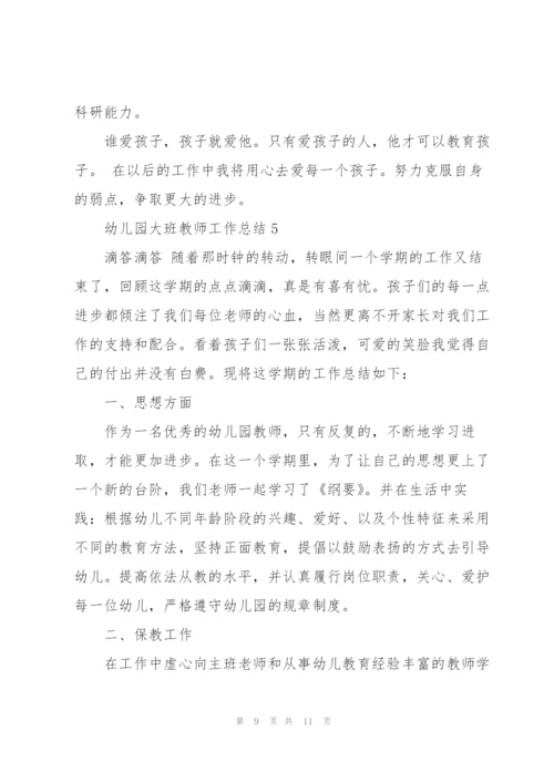 幼儿园大班教师工作总结范文5篇.docx