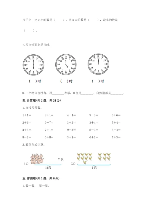 小学一年级上册数学期末测试卷附完整答案（必刷）.docx