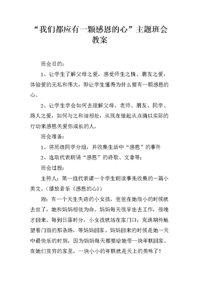 “我们都应有一颗感恩的心”主题班会教案