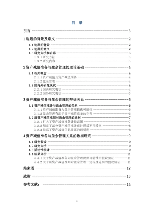 资产减值准备与盈余管理的关系问题研究--本科毕业论文.docx