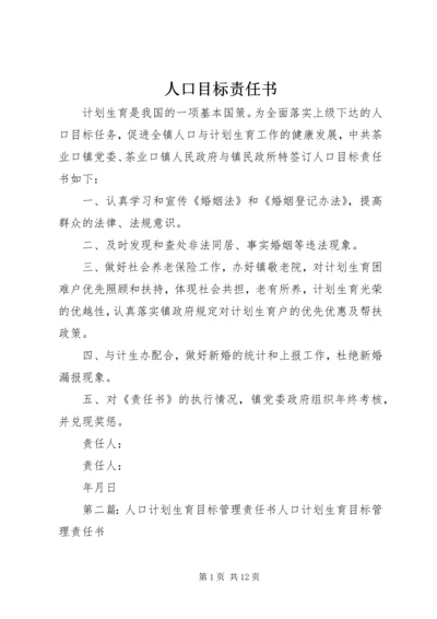 人口目标责任书.docx