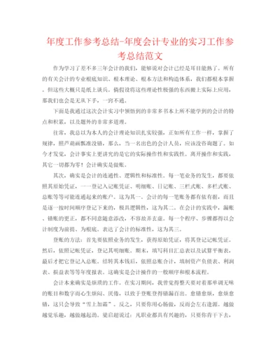 精编之年度工作参考总结年度会计专业的实习工作参考总结范文.docx