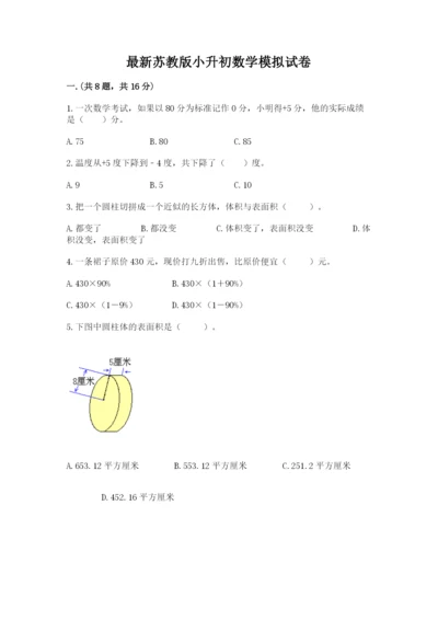 最新苏教版小升初数学模拟试卷精品（名师推荐）.docx