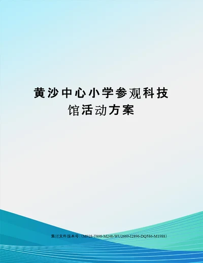 黄沙中心小学参观科技馆活动方案