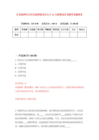 江苏扬州市宝应县选聘优秀青人才12人模拟试卷附答案解析第8卷