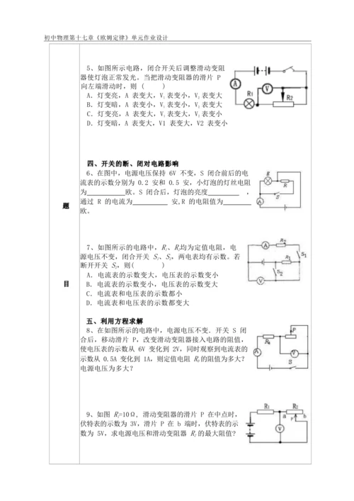 人教版九上《欧姆定律》大单元作业设计
