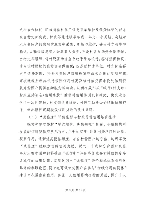 信用助力金融精准扶贫探析.docx