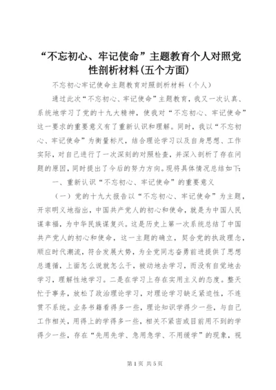 “不忘初心、牢记使命”主题教育个人对照党性剖析材料(五个方面) (5).docx