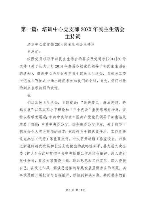 第一篇：培训中心党支部20XX年民主生活会主持词.docx