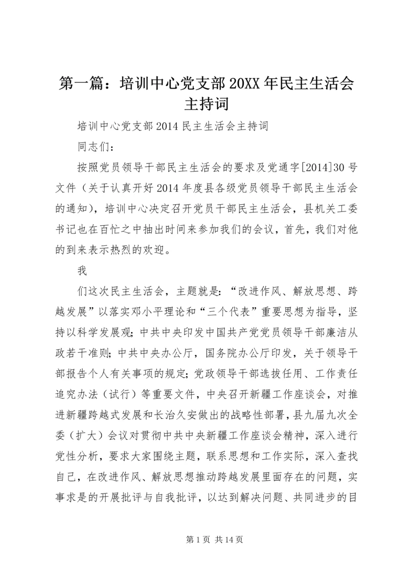 第一篇：培训中心党支部20XX年民主生活会主持词.docx