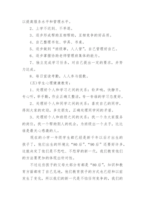小学一年级班主任工作计划第二学期.docx