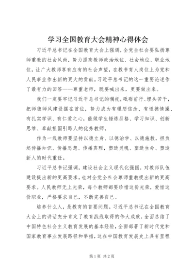 学习全国教育大会精神心得体会 (3).docx