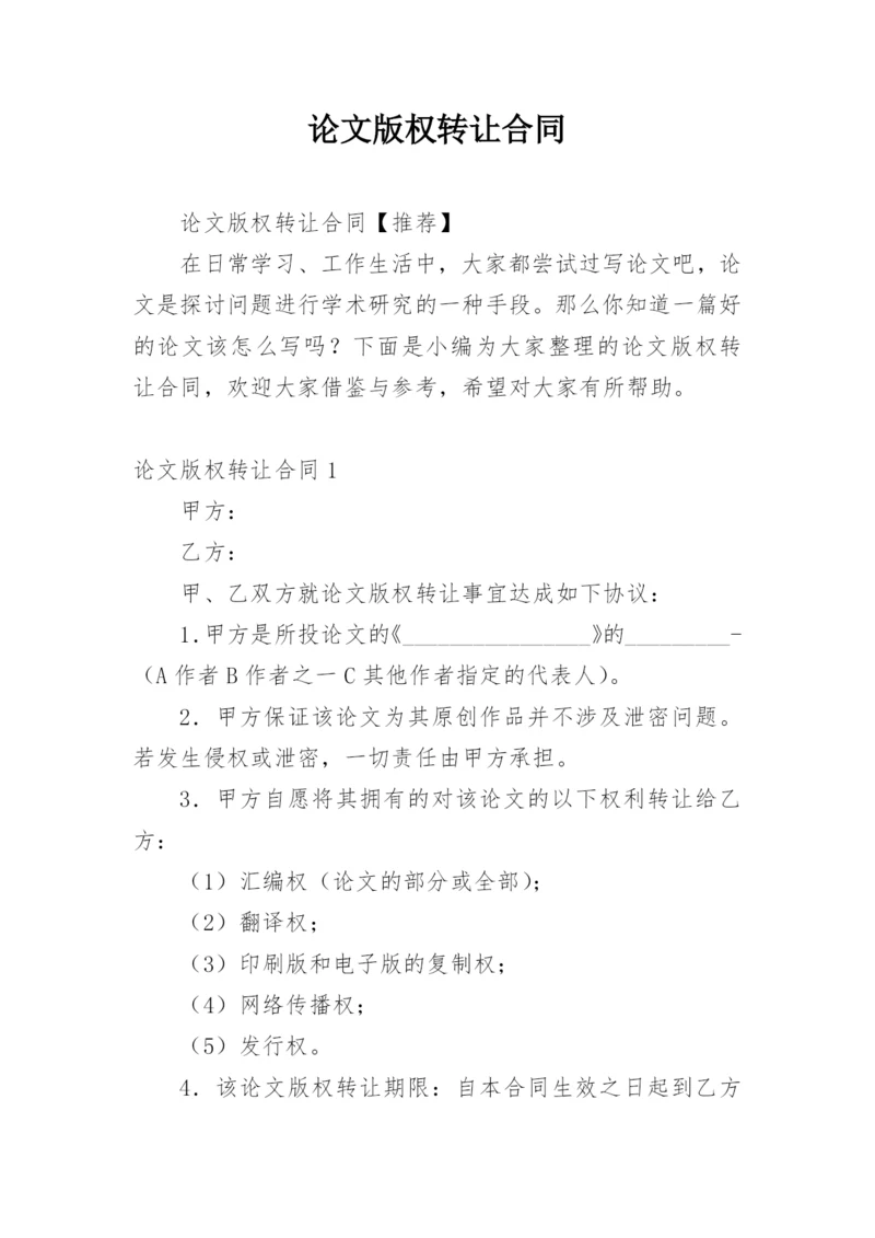 论文版权转让合同（必看）整理版.docx