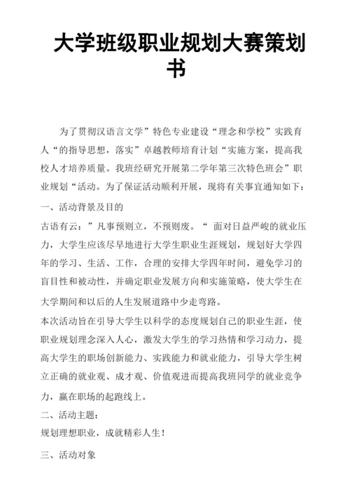 大学班级职业规划大赛策划书.docx