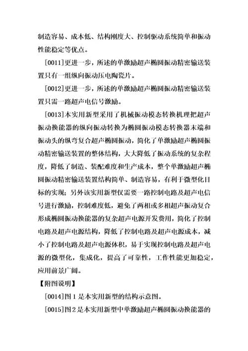 单激励超声椭圆振动精密输送装置制造方法