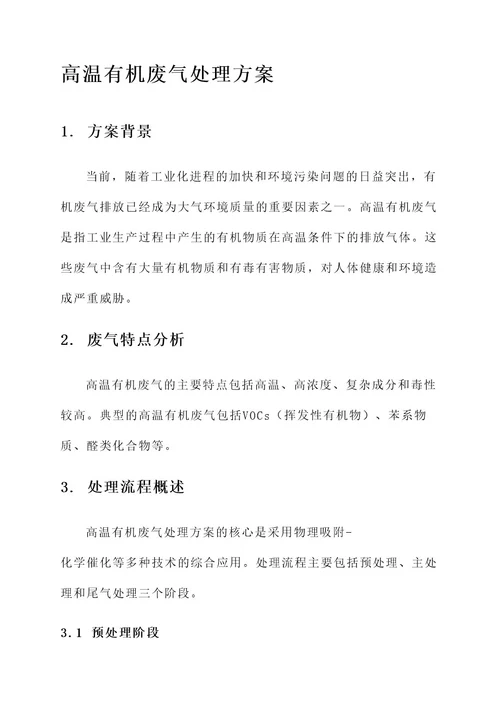 高温有机废气处理方案