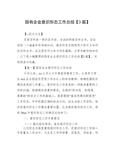 国有企业意识形态工作总结【3篇】.docx