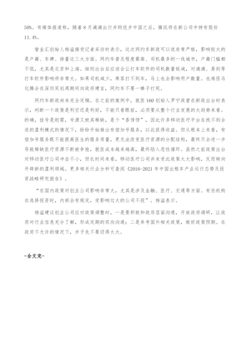 网约车行业新政分析-创业公司该如何应对-产业报告.docx