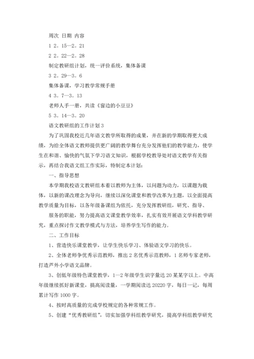 语文教研组的工作计划.docx