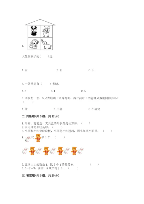 人教版一年级上册数学期中测试卷完整参考答案.docx