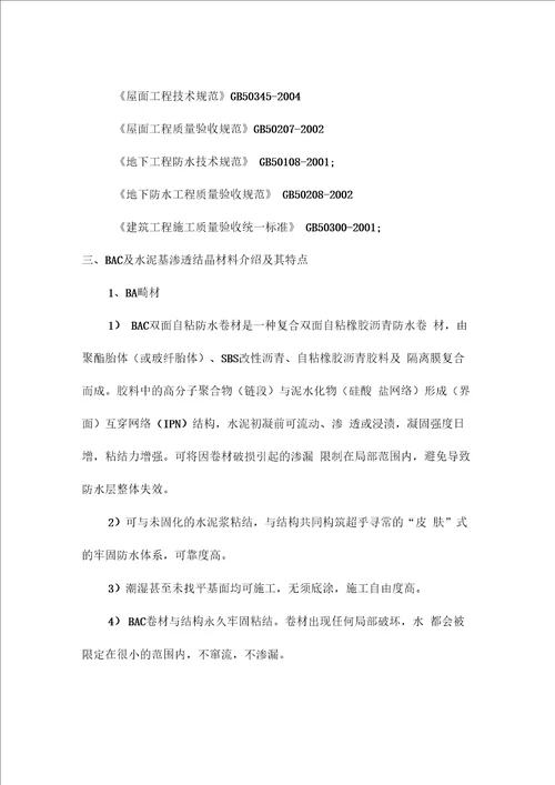 号地块防水专项方案资料