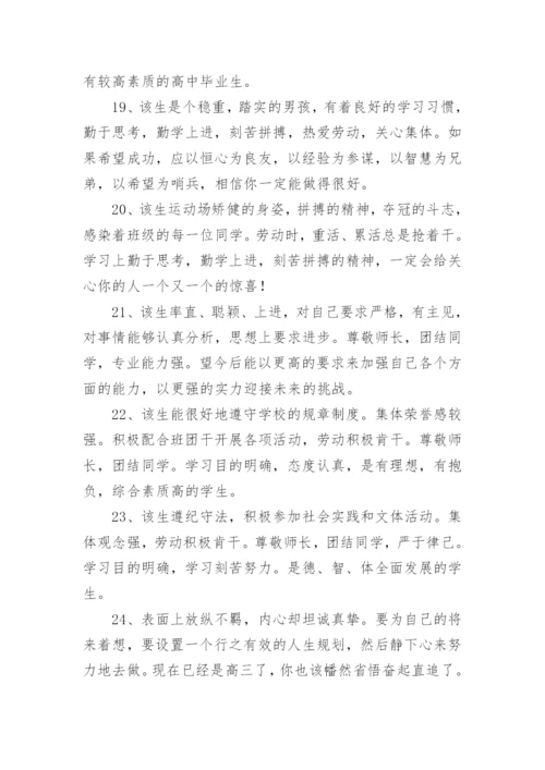 高三毕业班主任评语.docx