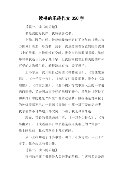 读书的乐趣作文350字-1.docx