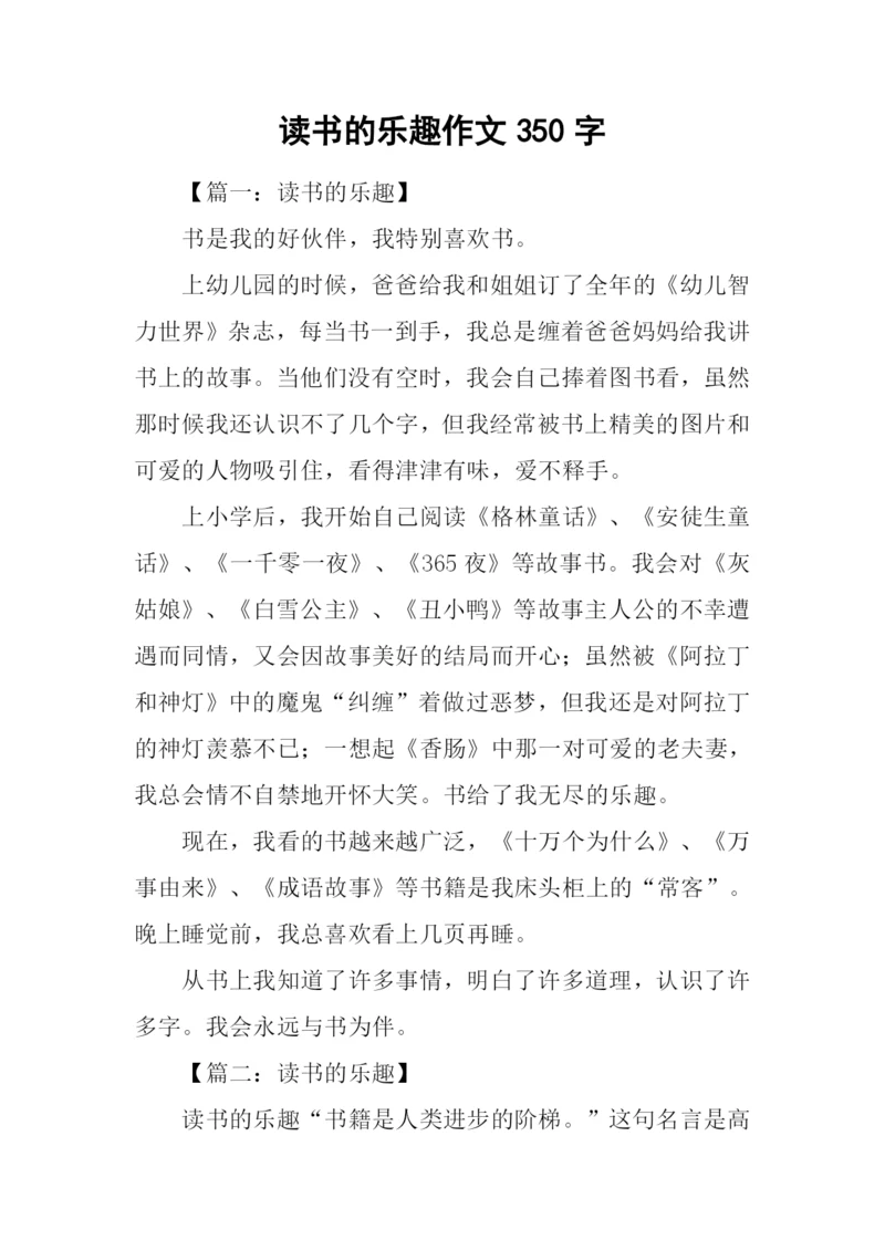 读书的乐趣作文350字-1.docx