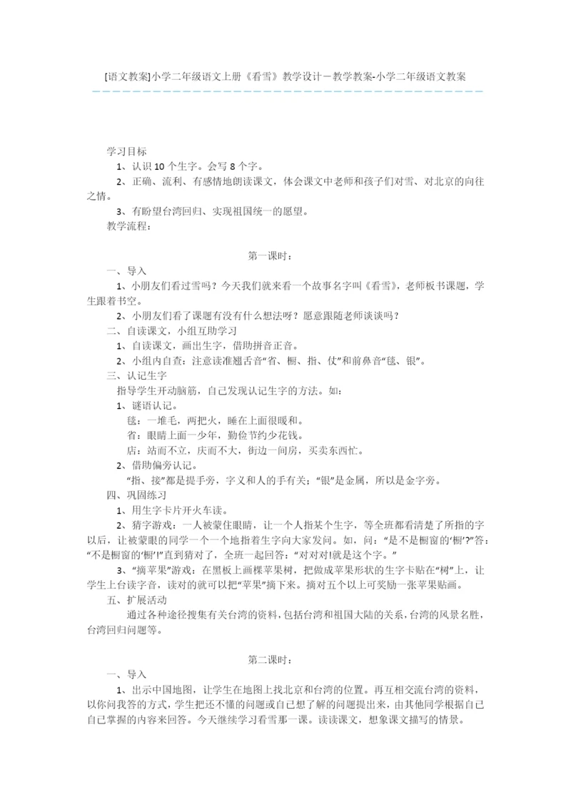 [语文教案]小学二年级语文上册《看雪》教学设计-教学教案-小学二年级语文教案.docx