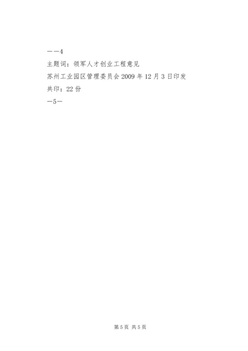 关于《苏州工业园区鼓励科技领军人才创业工程实施意见》的补充意见.docx