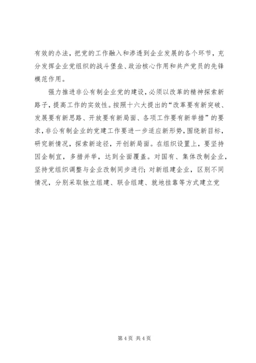 强力推进非公有制企业党的建设 (5).docx