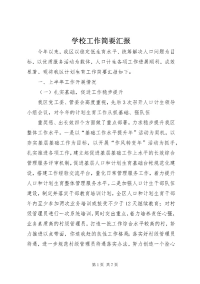 学校工作简要汇报 (3).docx