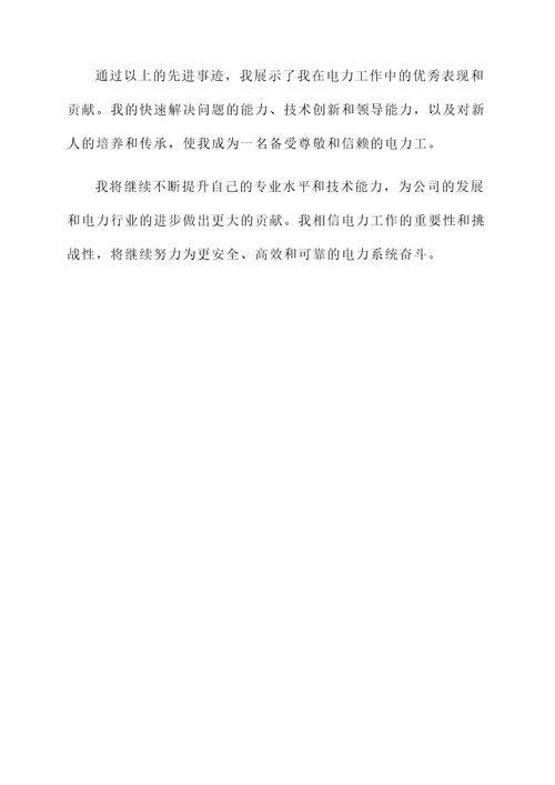 电力工个人先进事迹材料