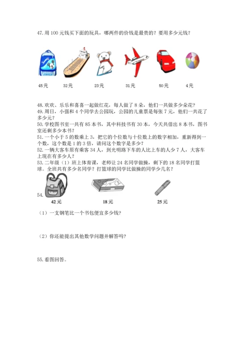 二年级上册数学应用题100道及答案【名校卷】.docx
