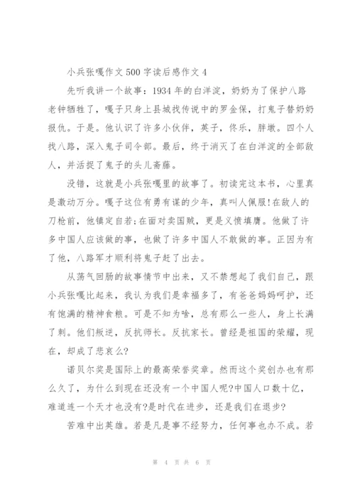 小兵张嘎作文500字读后感六年级作文5篇.docx