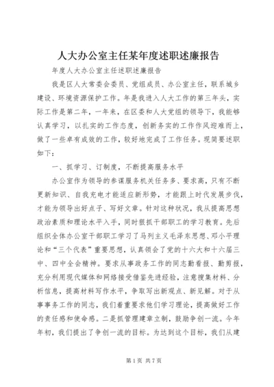 人大办公室主任某年度述职述廉报告.docx