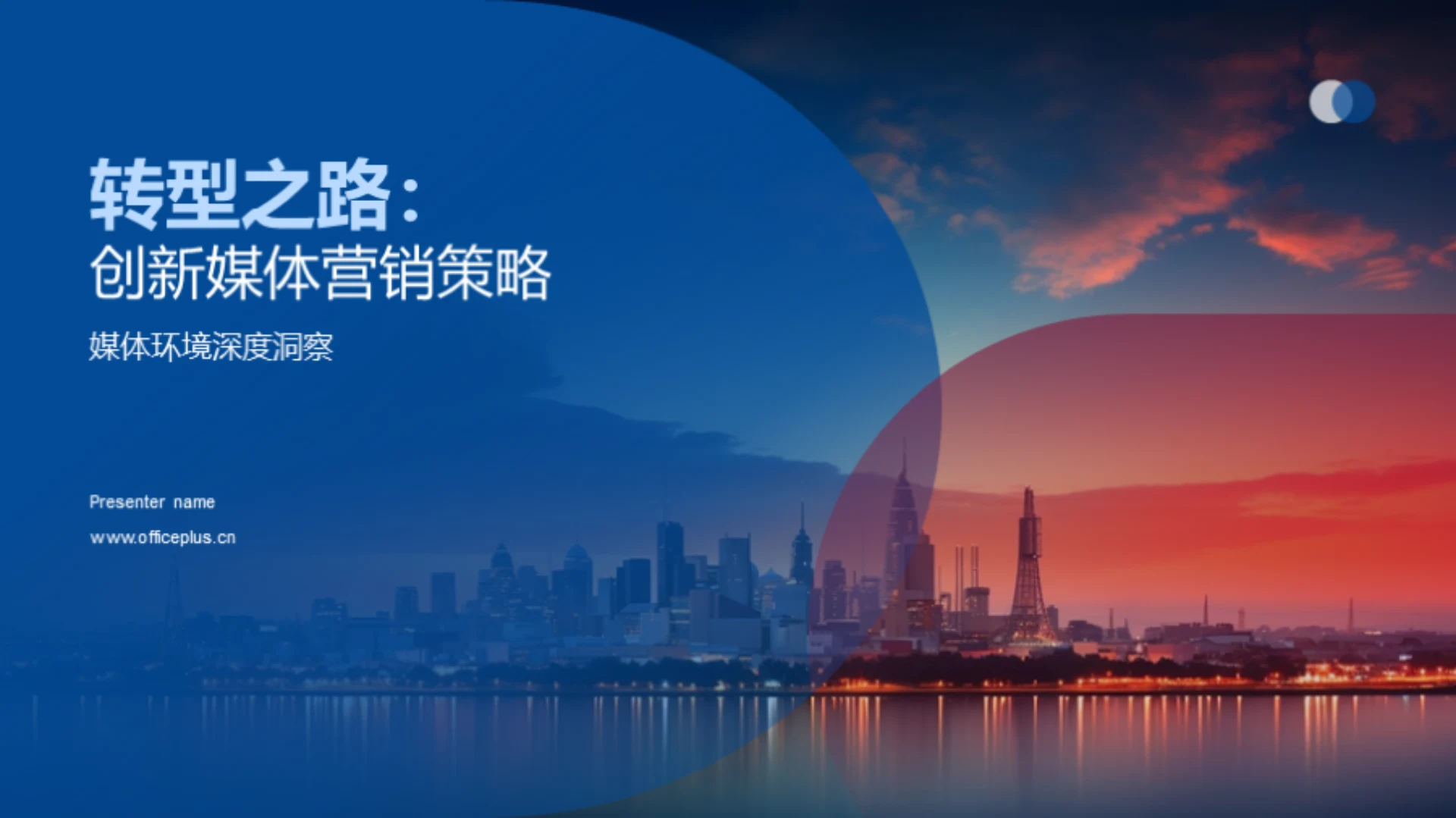 转型之路:创新媒体营销策略