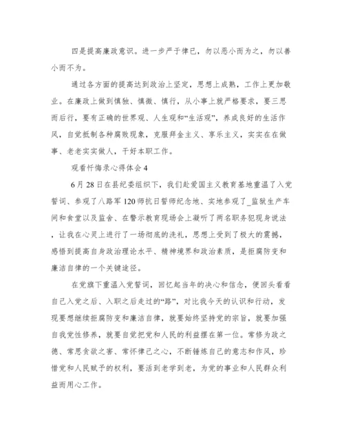 观看《忏悔录》心得体会感悟 警示教育片《忏悔录》心得体会.docx