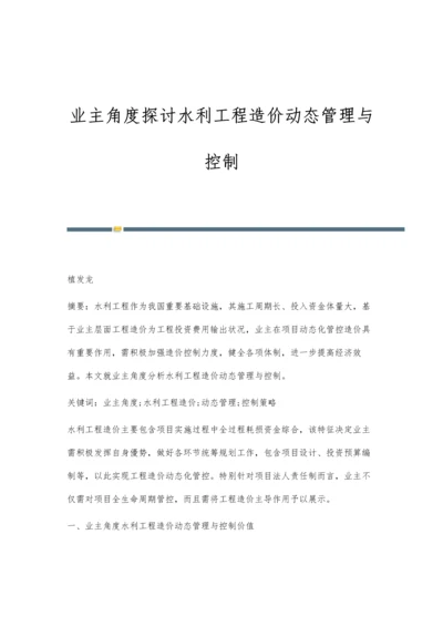 业主角度探讨水利工程造价动态管理与控制.docx