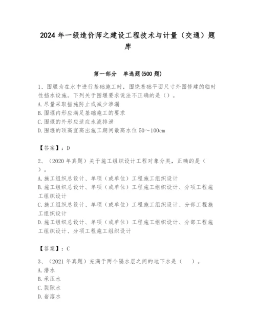 2024年一级造价师之建设工程技术与计量（交通）题库（word）.docx