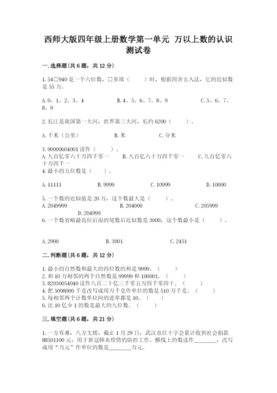 西师大版四年级上册数学第一单元 万以上数的认识 测试卷（网校专用）.docx