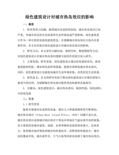 绿色建筑设计对城市热岛效应的影响