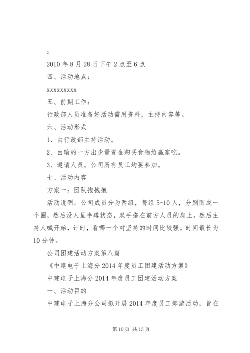 黄冈企业团建活动方案.docx