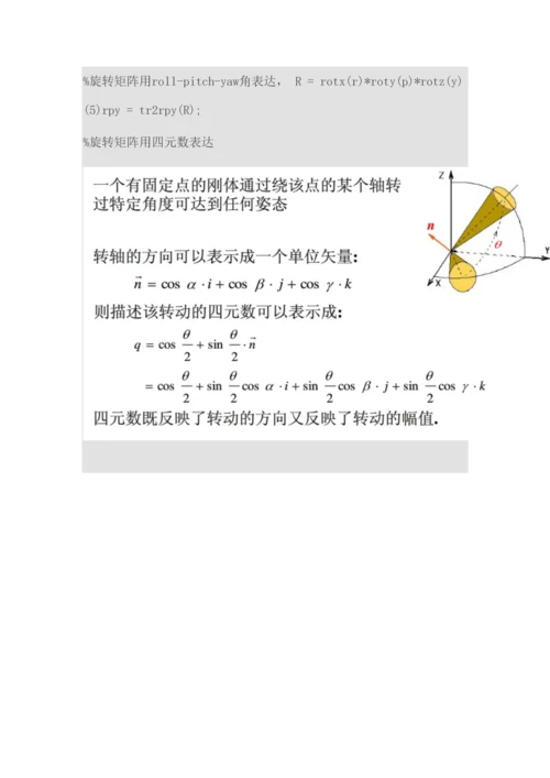 2023年MatlabRoboticToolbox工具箱学习笔记.docx