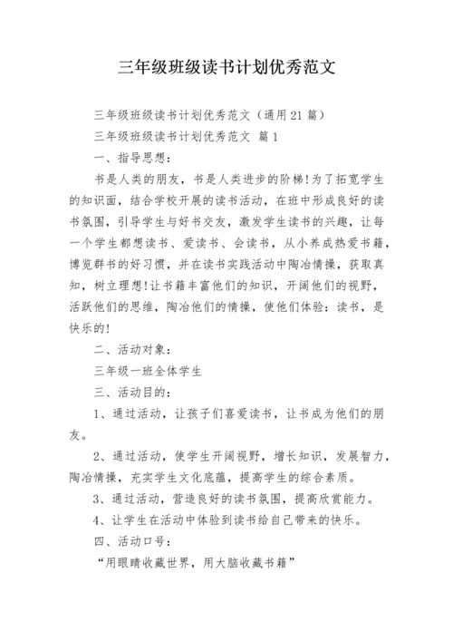三年级班级读书计划优秀范文.docx