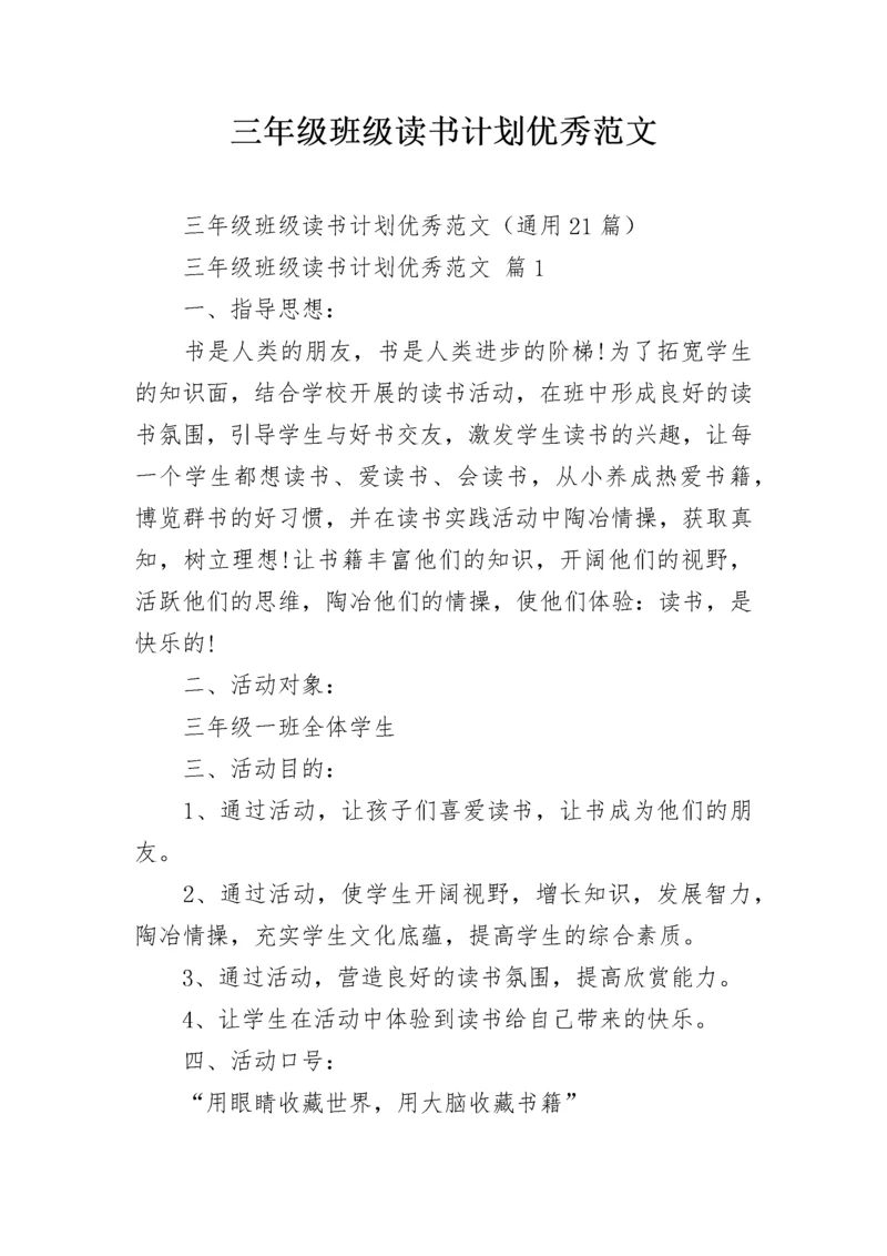 三年级班级读书计划优秀范文.docx