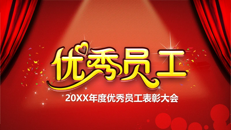 年度优秀员工PPT动态模板源文件
