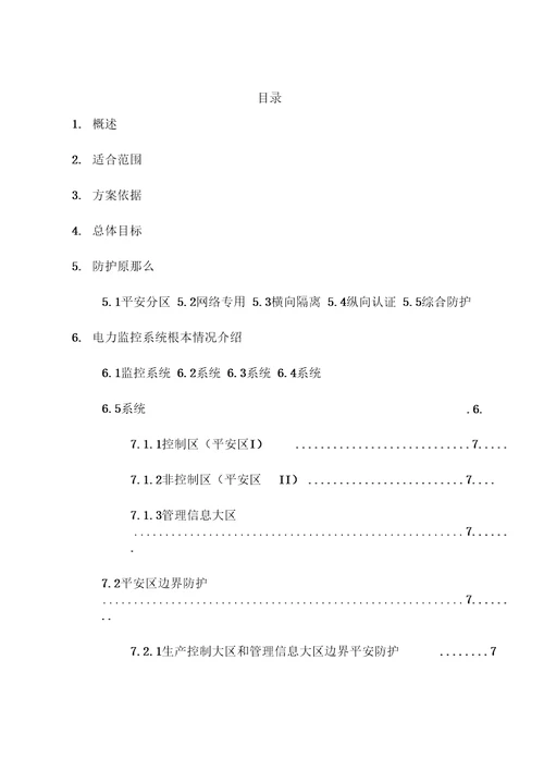 新能源场站电力监控系统安全防护总体方案